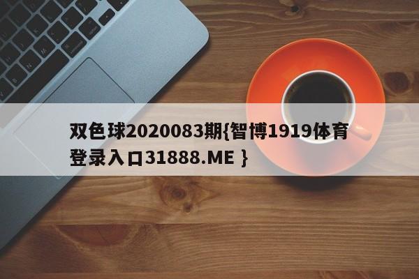 双色球2020083期{智博1919体育登录入口31888.ME }