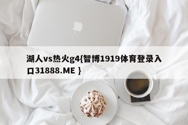 湖人vs热火g4{智博1919体育登录入口31888.ME }